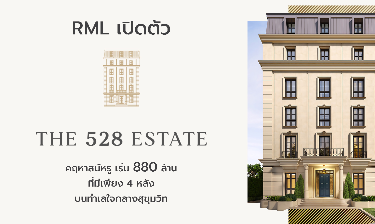 RML เปิดตัว “THE 528 ESTATE” คฤหาสน์หรู เริ่ม 880 ล้าน ที่มีเพียง 4 หลัง บนทำเลใจกลางสุขุมวิท