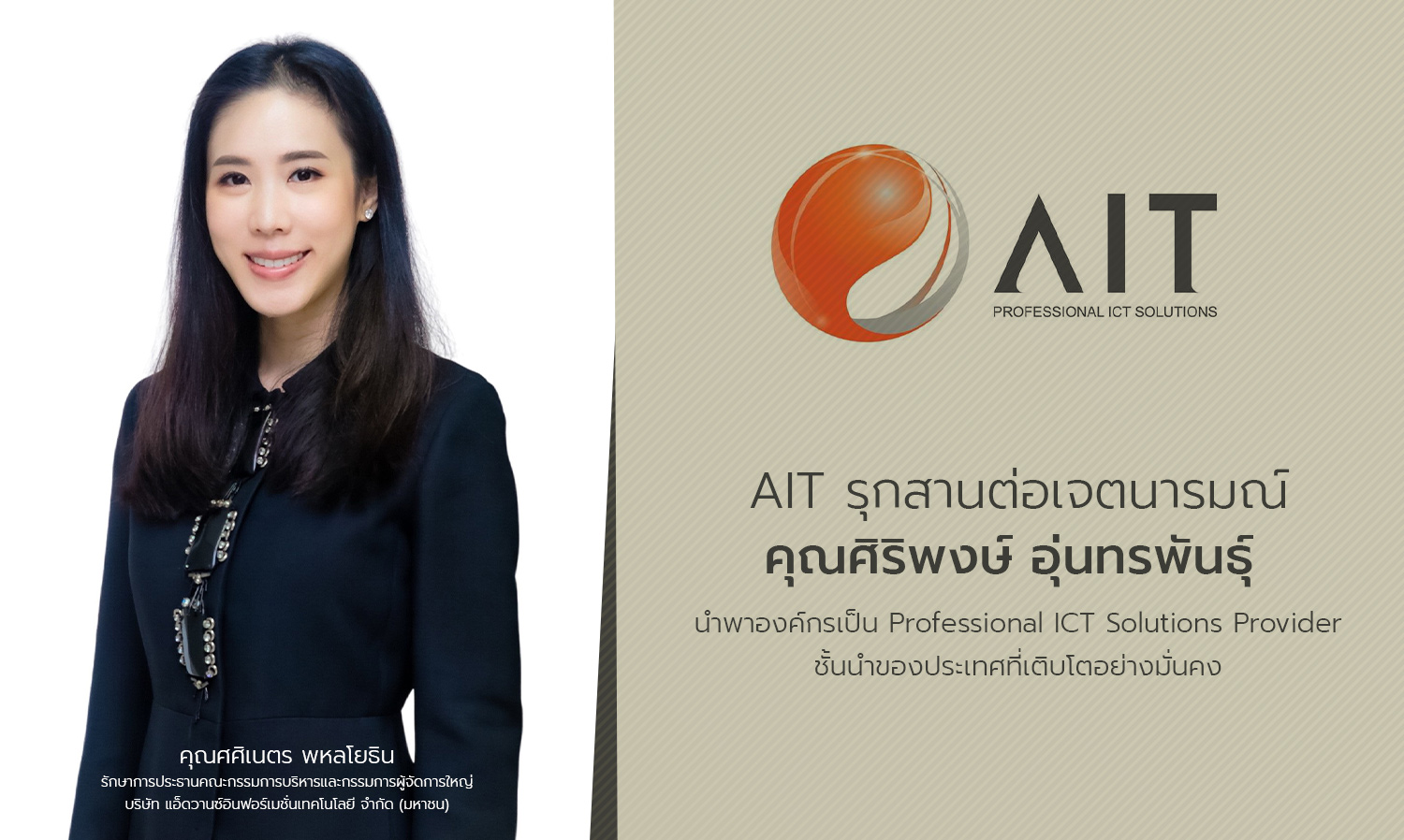 ait-แต่งตั้ง-ศศิเนตร-พหลโยธิน-รักษาการ