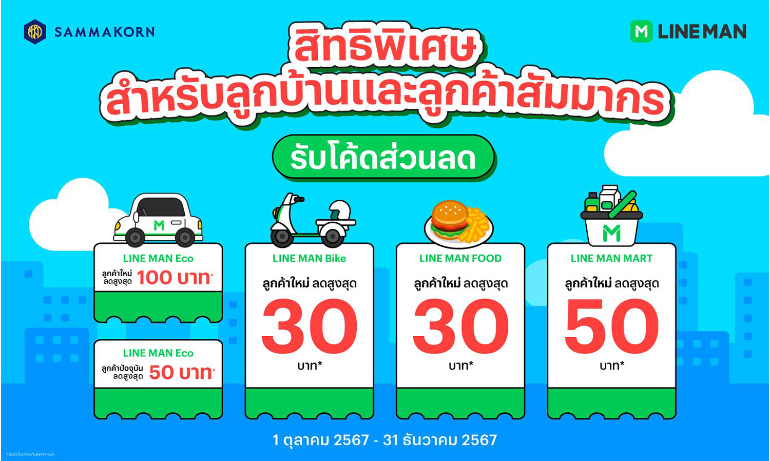 สัมมากร ผนึก LINE MAN ปล่อยดีลเด็ดมัดใจลูกค้าและลูกบ้าน เอาใจทุกไลฟ์สไตล์ กิน ช้อปผ่านแอป เสิร์ฟความฟินถึงหน้าประตูบ้าน