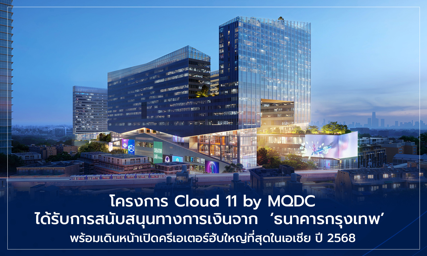 โครงการ Cloud 11 by MQDC ได้รับการสนับสนุนทางการเงินจาก ธนาคารกรุงเทพ พร้อม เดินหน้า เปิดครีเอเตอร์ฮับใหญ่ที่สุดในเอเชีย ปี 2568