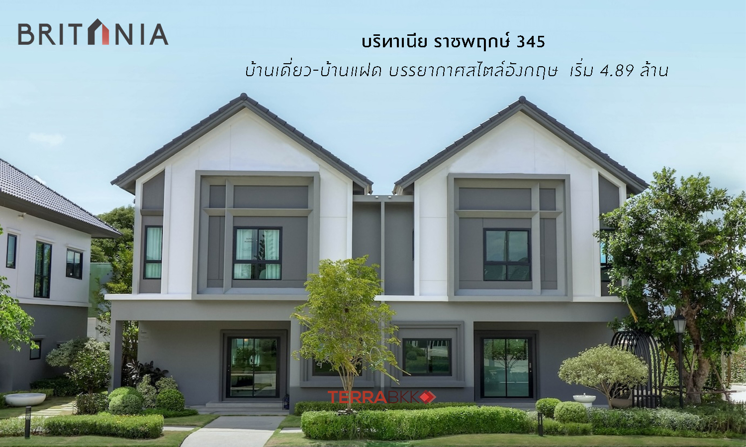 บริทาเนีย ราชพฤกษ์ 345 บ้านเดี่ยว-บ้านแฝด  บรรยากาศสไตล์อังกฤษ พื้นที่ส่วนตัวเพียง 111 ยูนิต ใกล้แหล่งงาน ใช้ชีวิตเต็มพิกัด