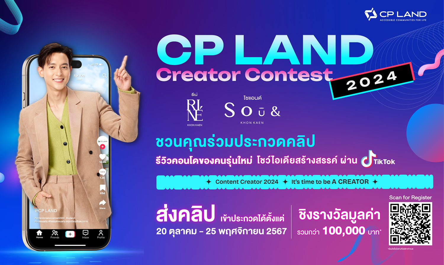 CP LAND ชวนคุณมาเป็นคอนเทนต์ครีเอเตอร์ ส่งคลิปรีวิว ชิงรางวัลกว่า 100,000บาทกับแคมเปญ CPLANDCREATORCONTEST2024 