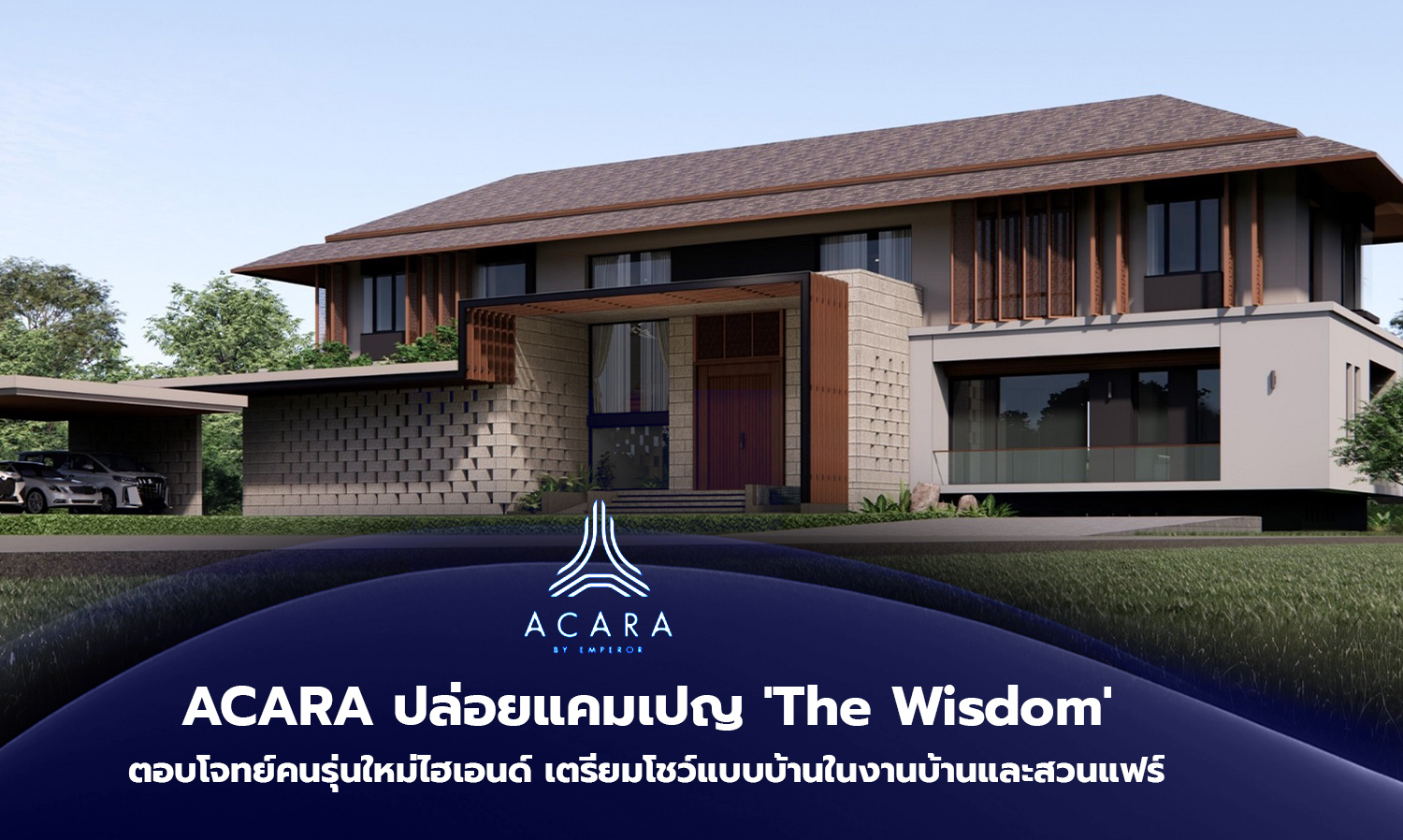 ACARA ปล่อยแคมเปญ The Wisdom ตอบโจทย์คนรุ่นใหม่ไฮเอนด์ เตรียมโชว์แบบบ้านในงานบ้านและสวนแฟร์