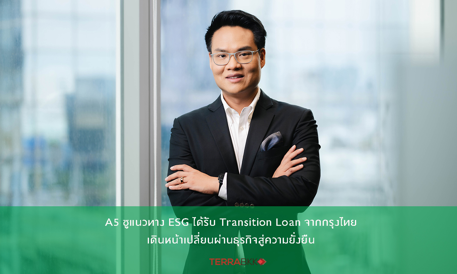 A5 ชูแนวทาง ESG ได้รับ Transition Loan จากกรุงไทย เดินหน้าเปลี่ยนผ่านธุรกิจสู่ความยั่งยืน