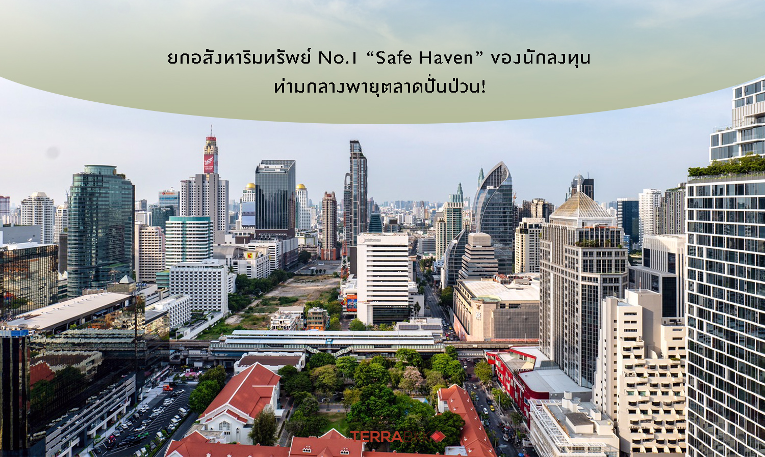 ยกอสังหาริมทรัพย์ No.1 “Safe Haven” ของนักลงทุน ท่ามกลางพายุตลาดปั่นป่วน!