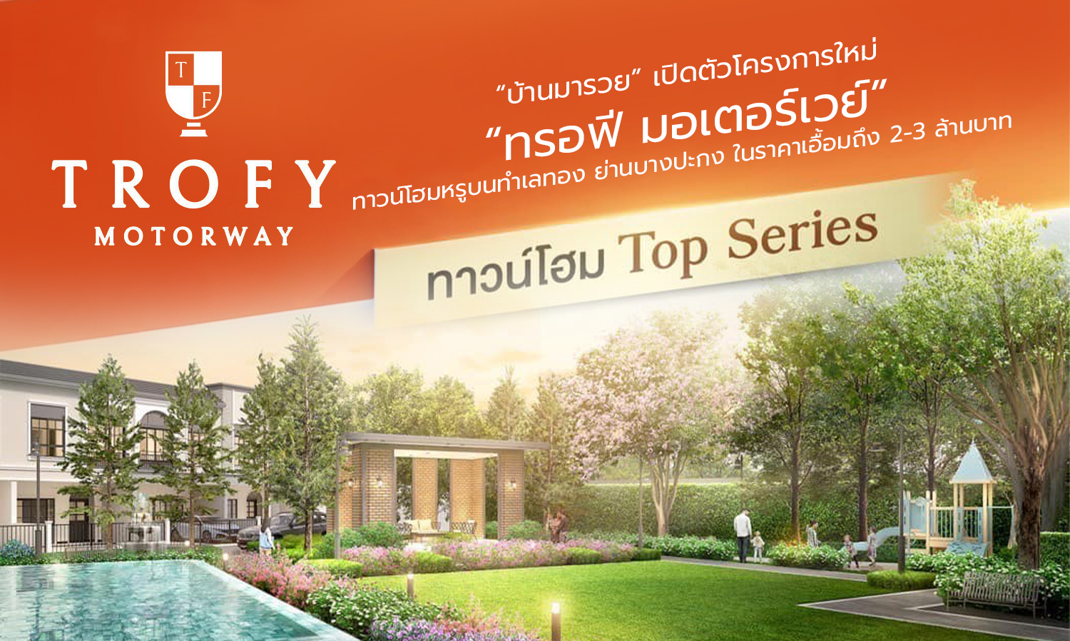 “บ้านมารวย” เปิดตัวโครงการใหม่ “ทรอฟี มอเตอร์เวย์”  ทาวน์โฮมหรูบนทำเลทอง ย่านบางปะกง ในราคาเอื้อมถึง 2-3 ล้านบาท