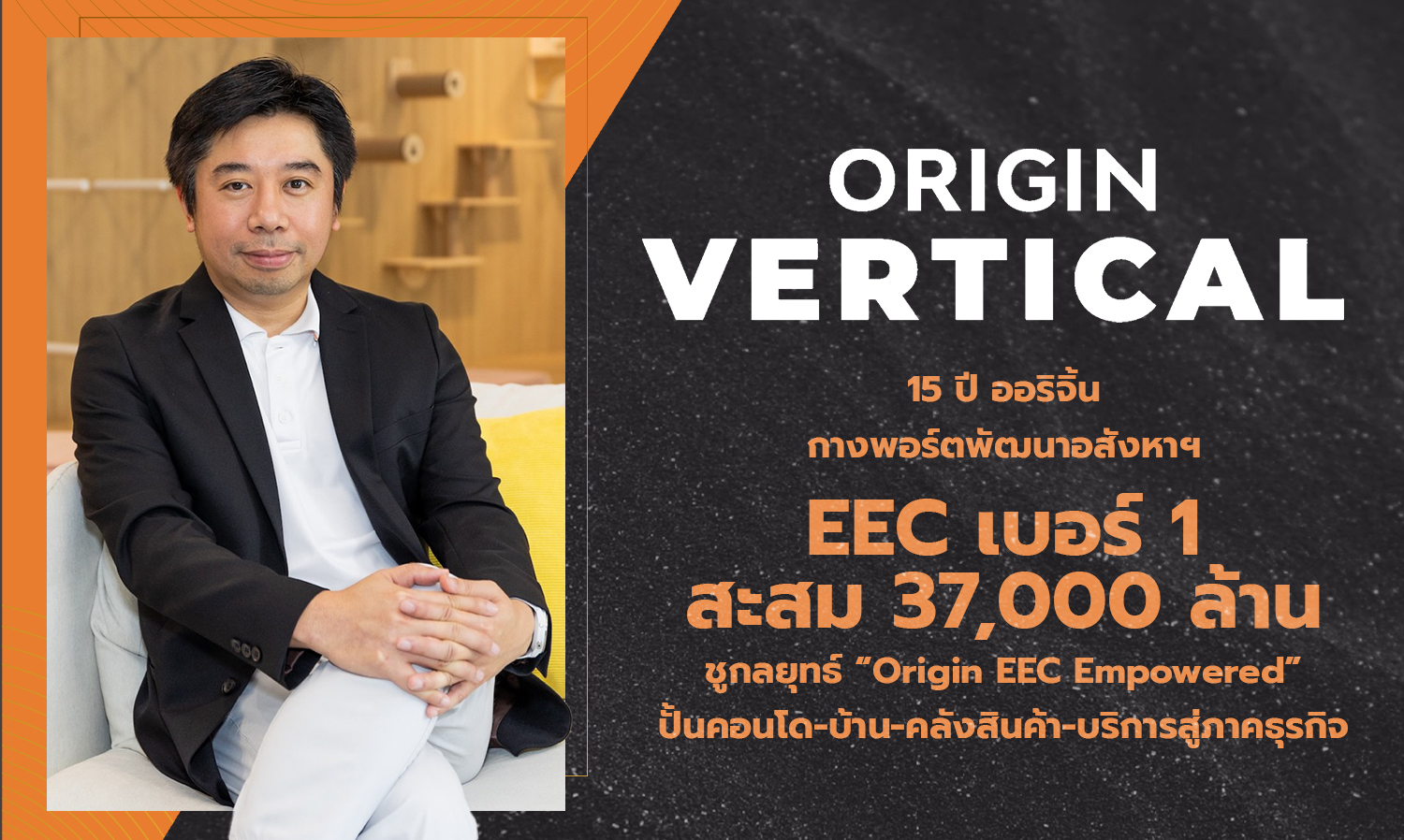 15-ปี-ออริจิ้น-กางพอร์ตพัฒนาอสังหาฯ-eec