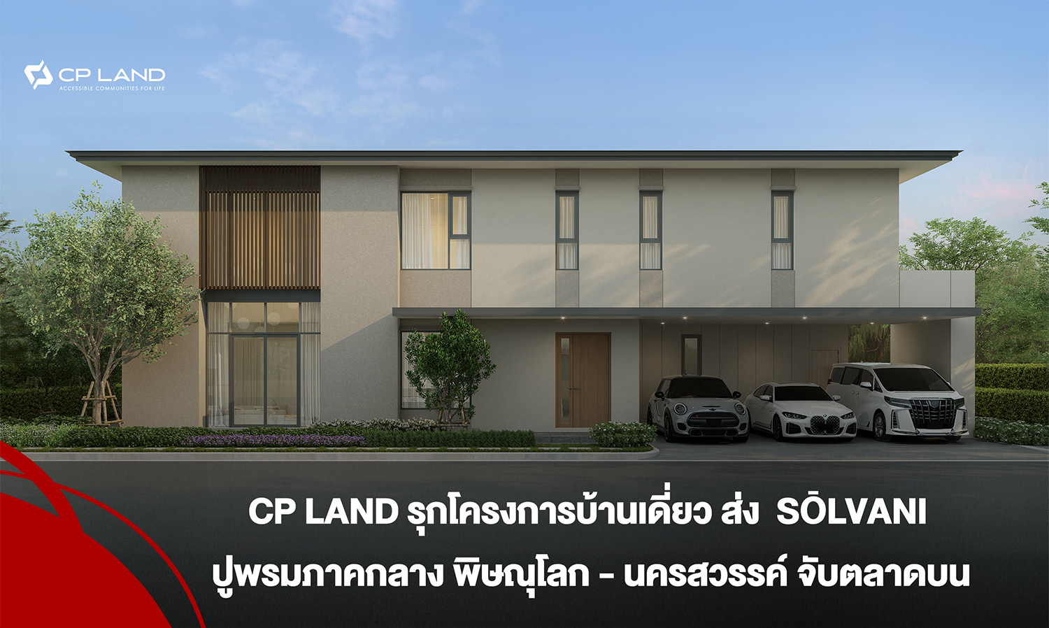 CP LAND รุกโครงการบ้านเดี่ยวส่ง SŌLVANI ปูพรมภาคกลาง พิษณุโลก – นครสวรรค์ จับตลาดบน