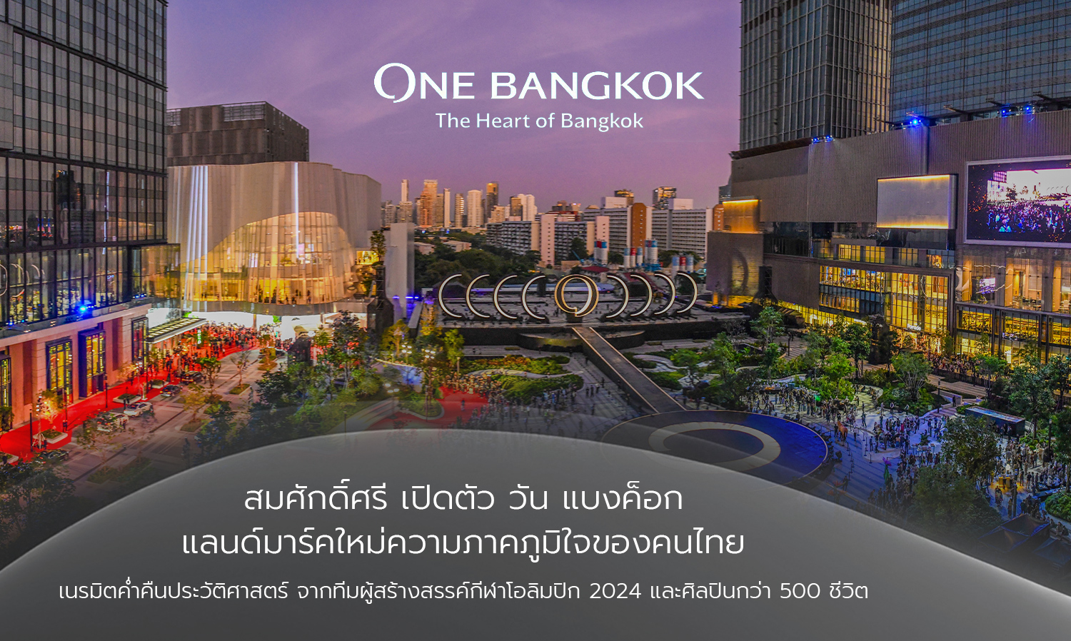 อลังการ เปิดตัว One Bangkok ความภูมิใจของคนไทย