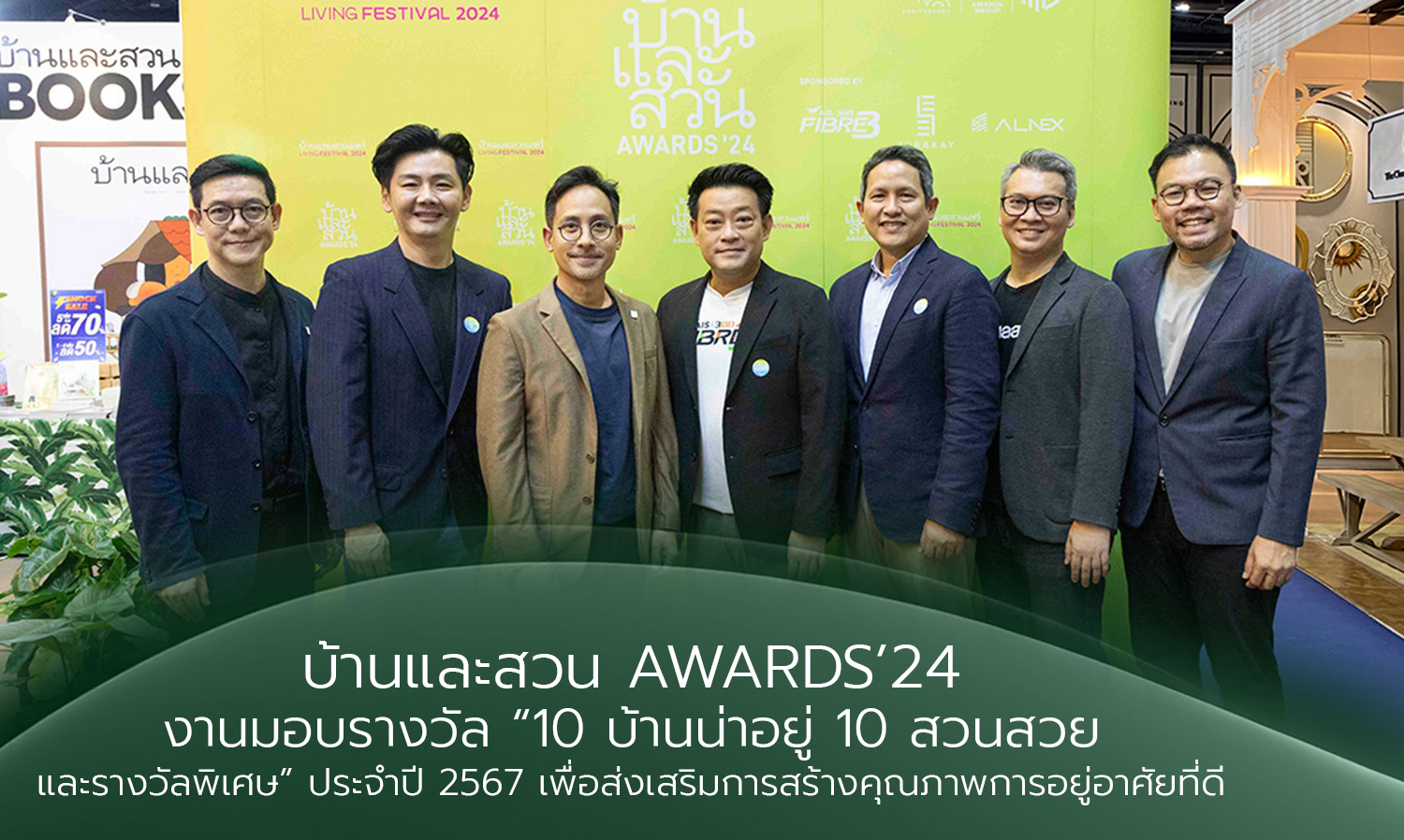 บ้านและสวน AWARDS 24 งานมอบรางวัล 10 บ้านน่าอยู่ 10 สวนสวย และรางวัลพิเศษ ประจำปี 2567 เพื่อส่งเสริมการสร้างคุณภาพการอยู่อาศัยที่ดี