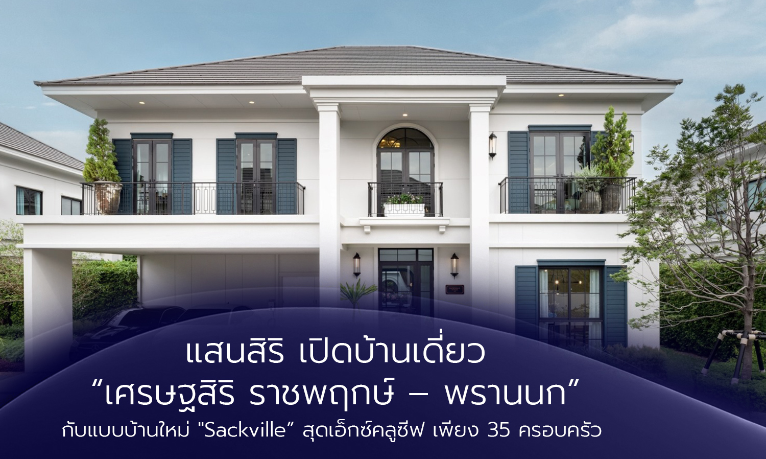 แสนสิริ-เปิดบ้านเดี่ยว-เศรษฐสิริ-รา-