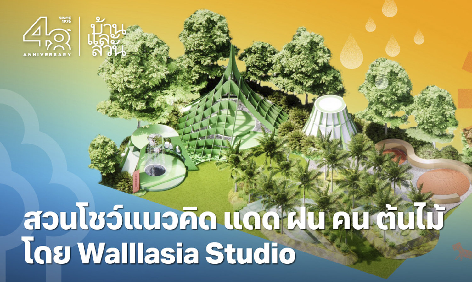 บ้านและสวนแฟร์-living-festival-2024  ชูแนวคิด-แด-