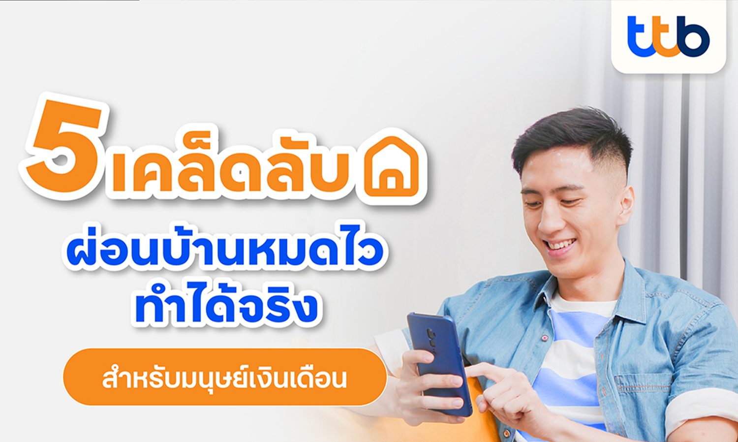  ทีทีบี แนะ 5 เคล็ดลับสำหรับมนุษย์เงินเดือน จบภาระบ้านไว ทำได้จริง