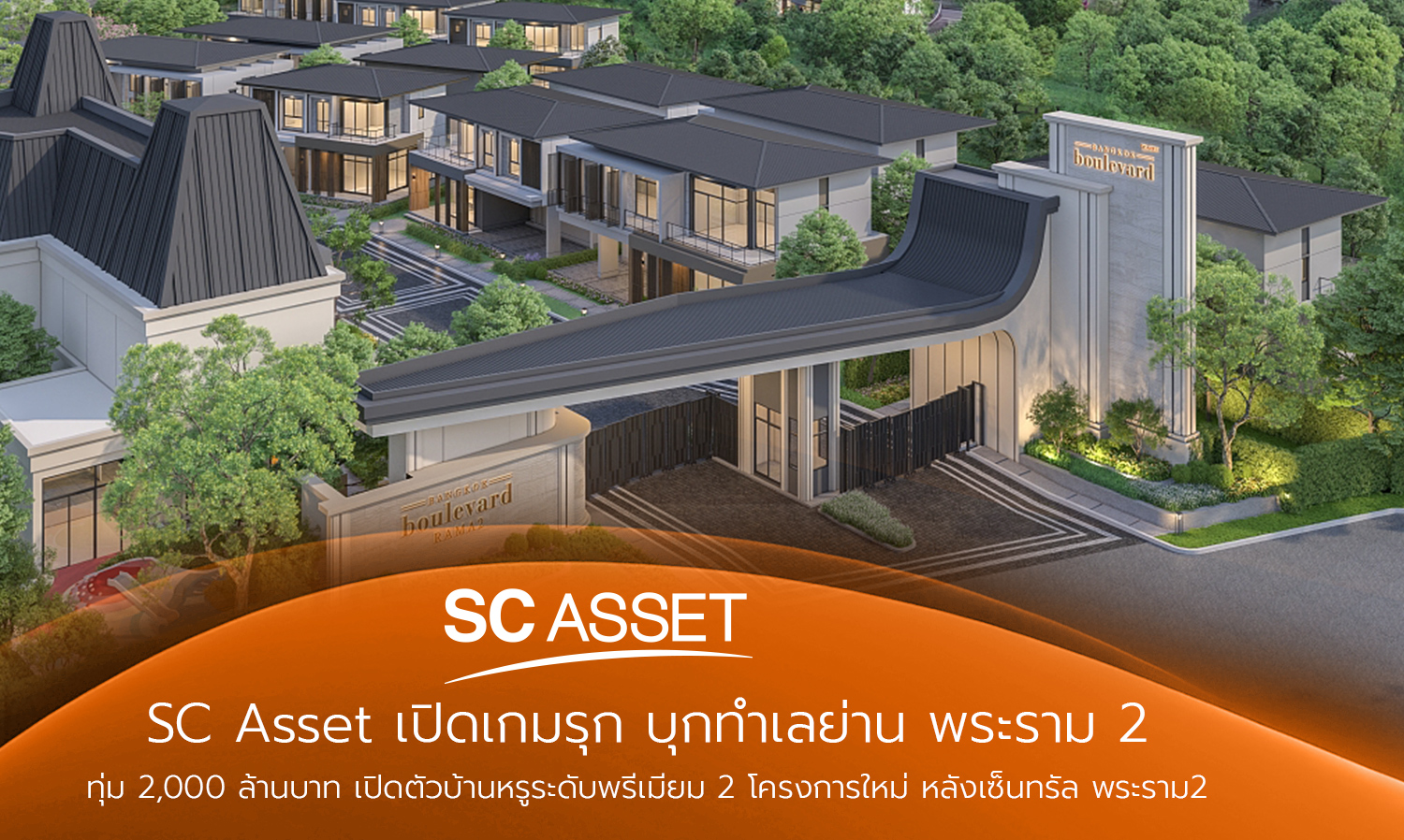 sc-asset-เปิดเกมรุก-บุกทำเลย่าน-พระราม-2 -ท