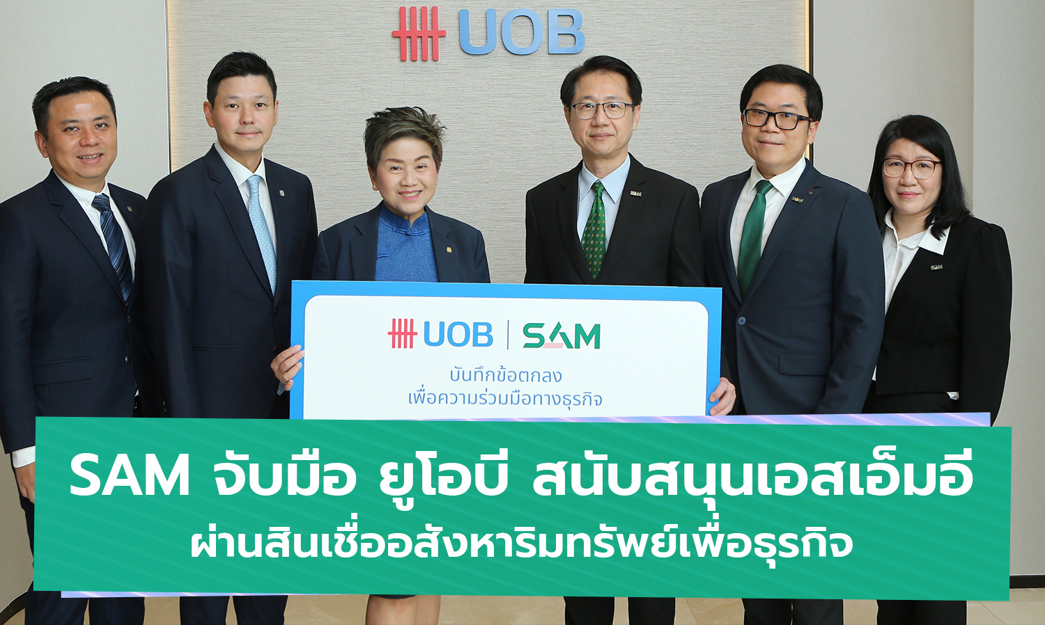 SAM จับมือ ยูโอบี สนับสนุนเอสเอ็มอี ผ่านสินเชื่ออสังหาริมทรัพย์เพื่อธุรกิจ