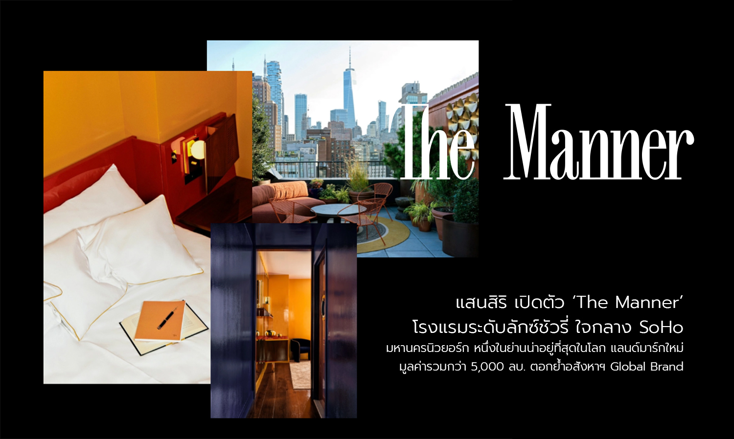 แสนสิริ-เปิดตัว-the-manner-โรงแรมระดับลักซ