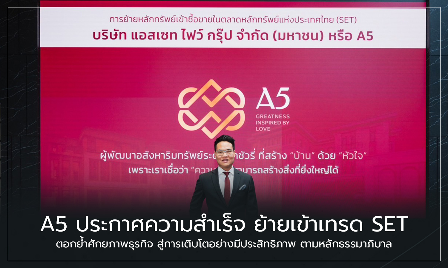 a5 ประกาศความสำเร็จ-ย้ายเข้าเทรด set ต-