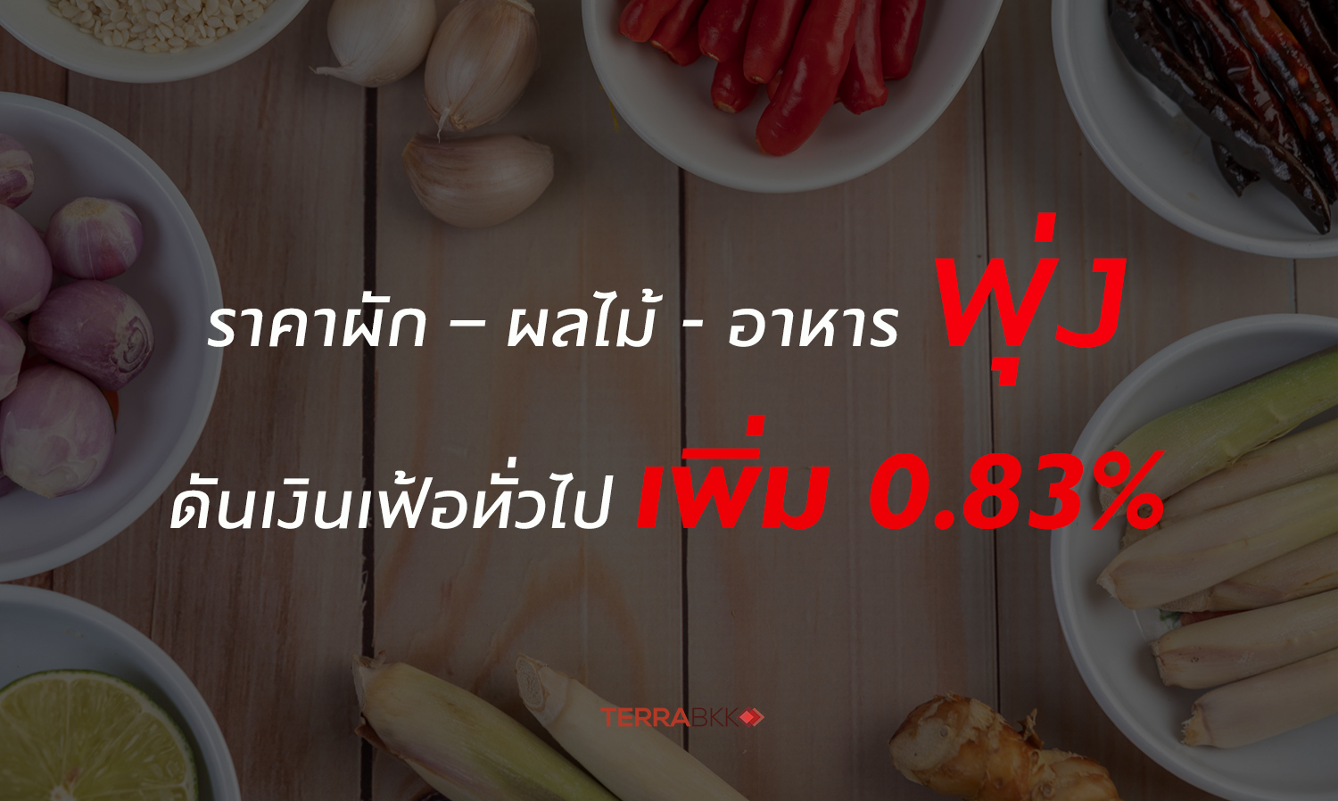 ดัชนีเศรษฐกิจการค้า ต.ค. 67 เผยราคาผัก – ผลไม้ที่สูงขึ้น ดันเงินเฟ้อทั่วไปเพิ่ม 0.83%