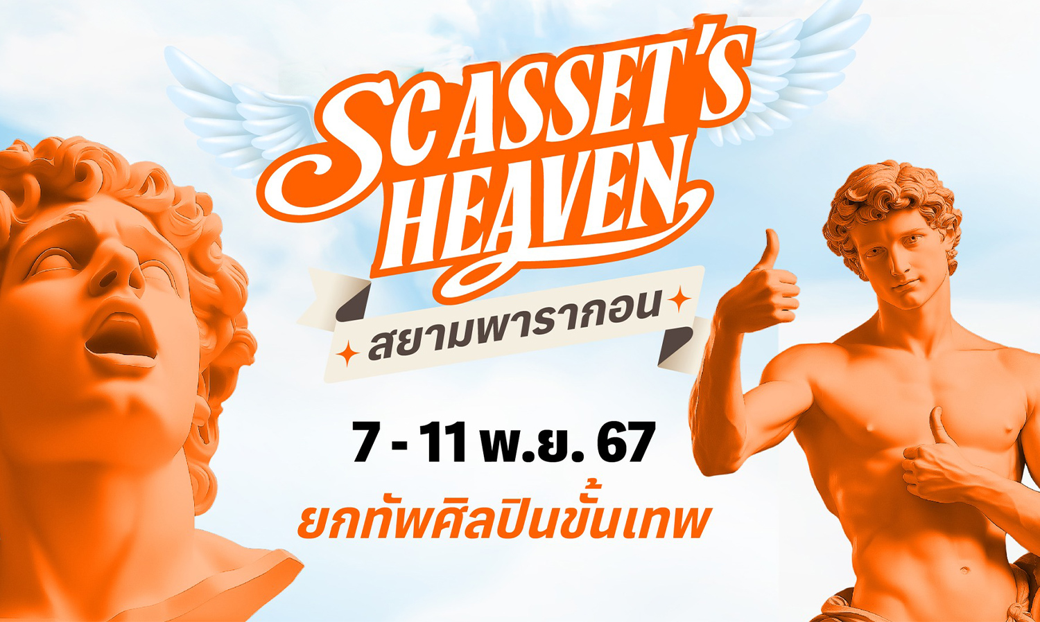 sc-อัดแคมเปญใหญ่-ส่งท้ายปี เปิด-sc-asset’s-he