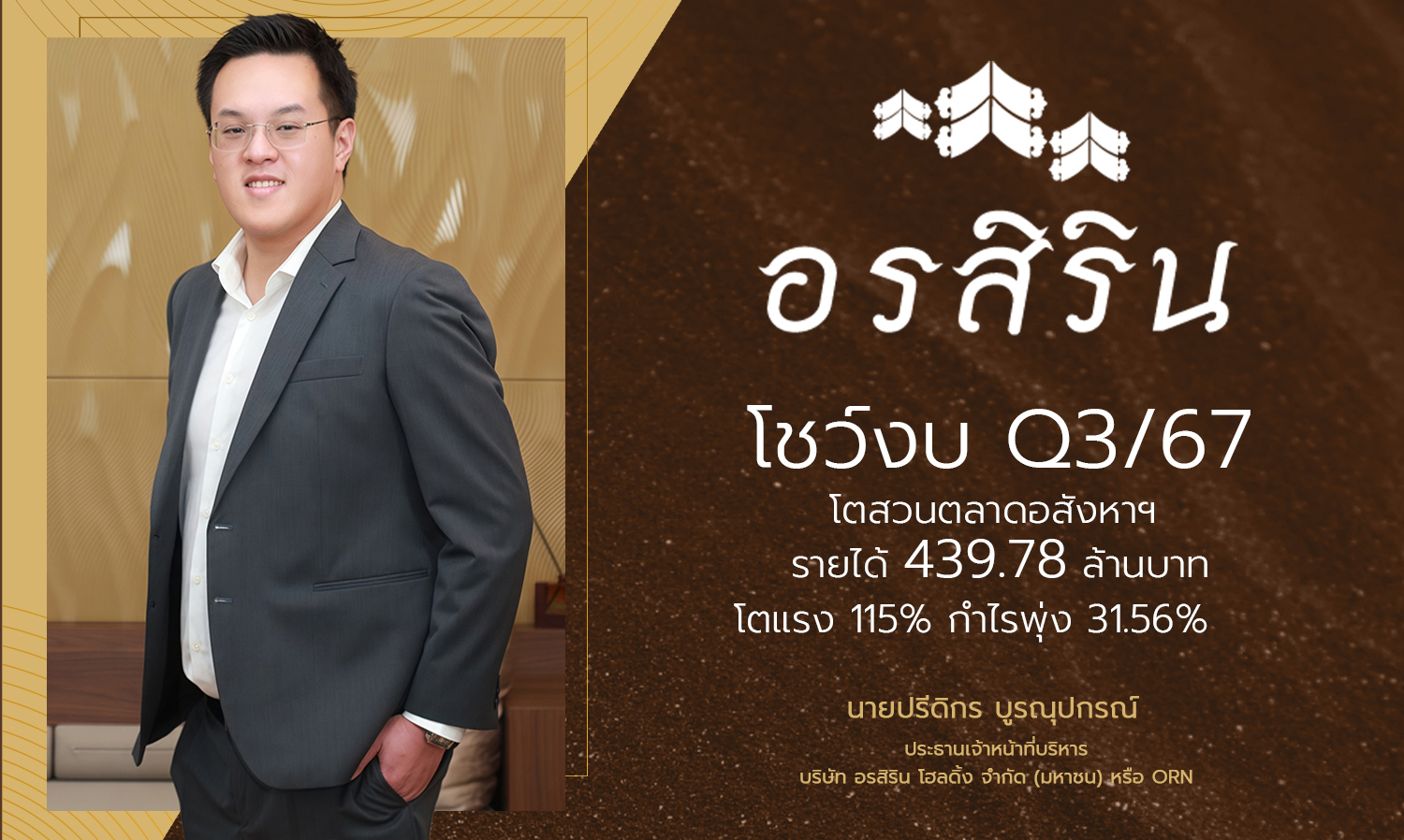 orn-โชว์งบ-q3-67-โตสวนตลาดอสังหาฯ -รายได้-4