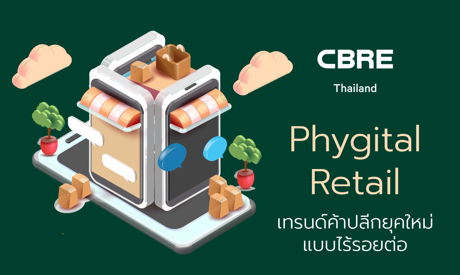 Phygital Retail เทรนด์ค้าปลีกยุคใหม่แบบไร้รอยต่อ