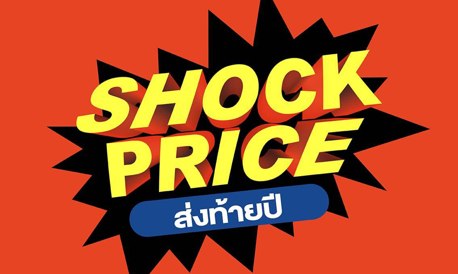 lpn-ส่งแคมเปญใหญ่-shock-price-ช็อกราคา-ส่งท้า?