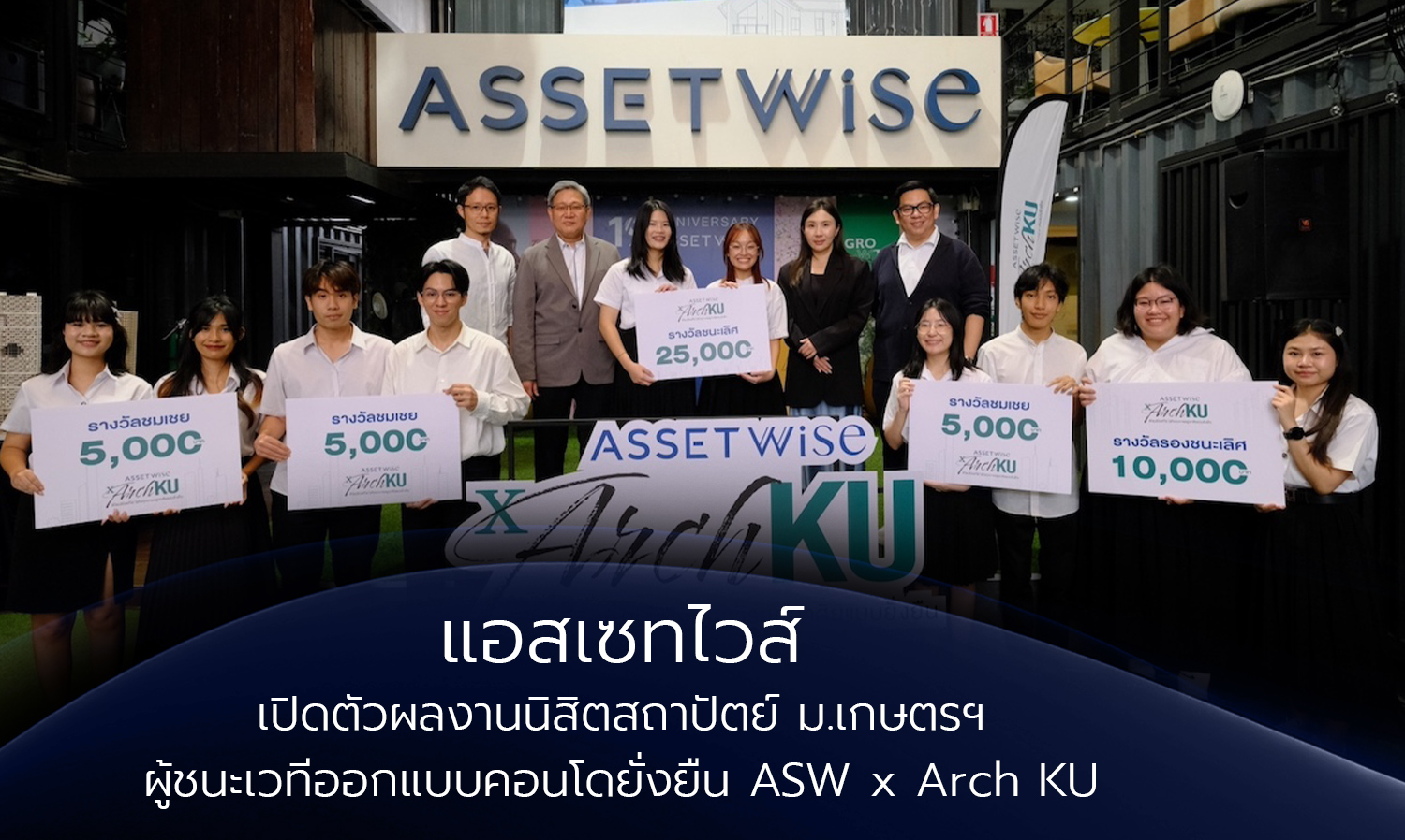 แอสเซทไวส์-เปิดตัวผลงานนิสิตสถาปัต