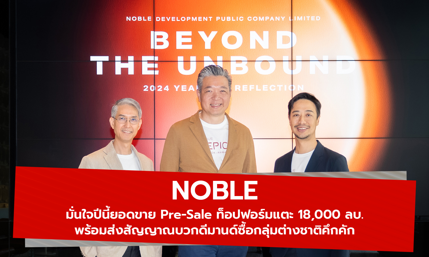 noble มั่นใจปีนี้ยอดขาย-pre-sale-ท็อปฟอร์มแ-