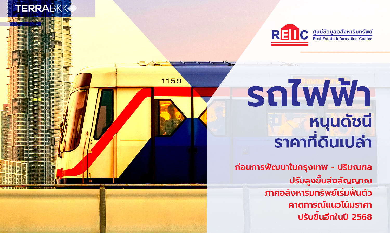 reic-เผยรถไฟฟ้าหนุนดัชนีราคาที่ดินเป-