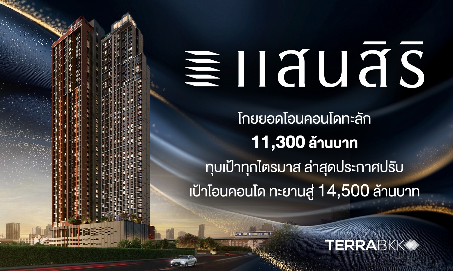 แสนสิริโกยยอดโอนคอนโดทะลัก-11-300-ล้าน