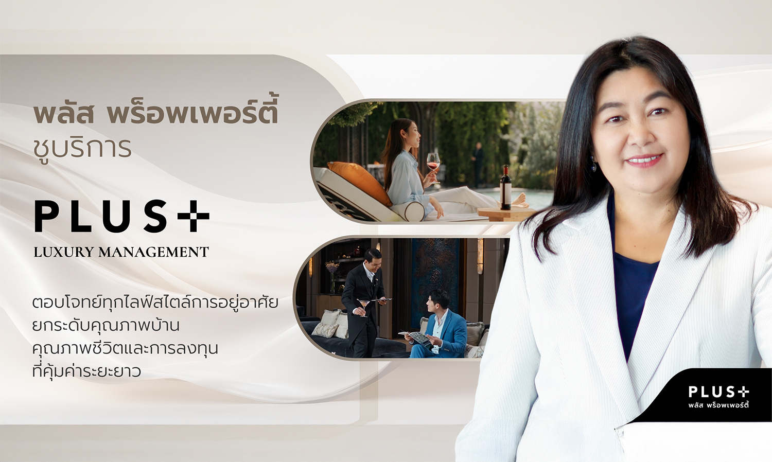 พลัส-พร็อพเพอร์ตี้-ชูบริการ-plus-luxury-management