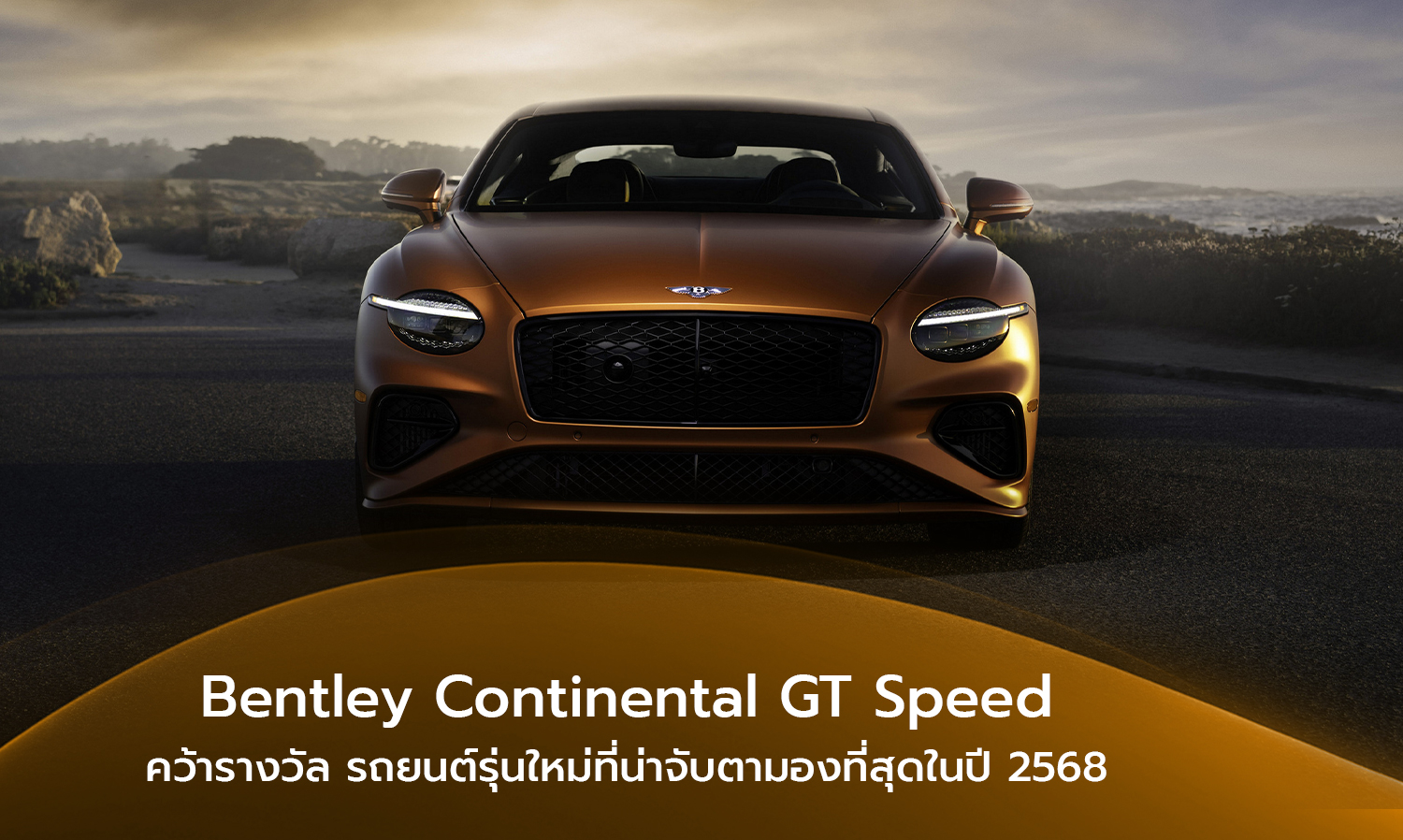 bentley-continental-gt-speed-คว้ารางวัล-รถยนต์รุ่นใหม