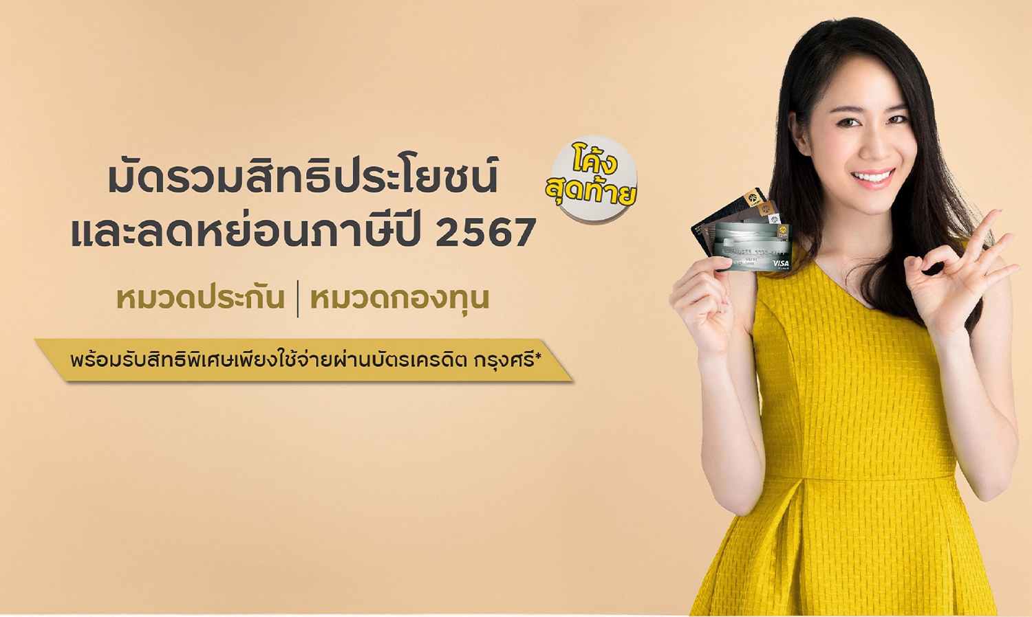 บัตรเครดิต-กรุงศรี-ชวนวางแผนลดหย่อ-