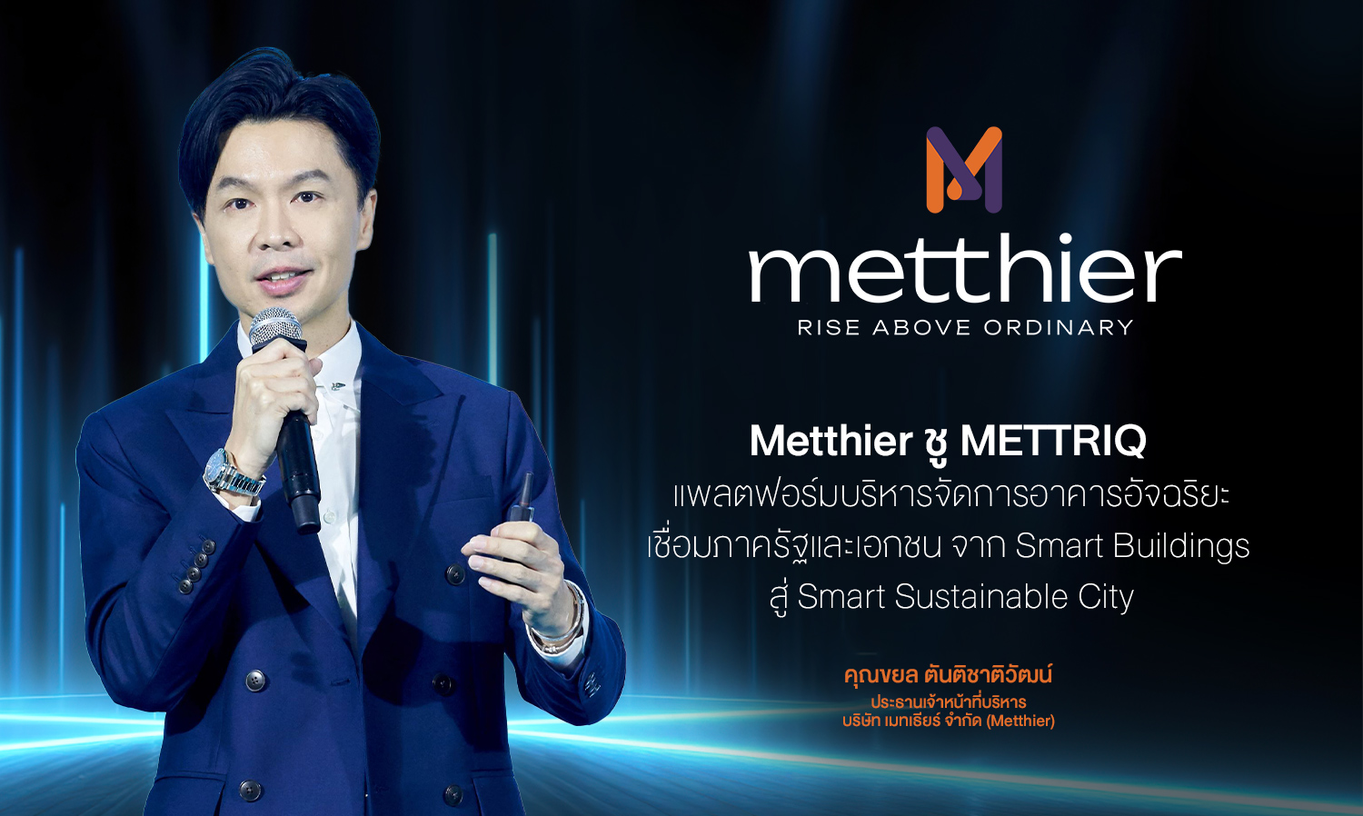 metthier-ชู-mettriq-แพลตฟอร์มบริหารจัดการอาคา?