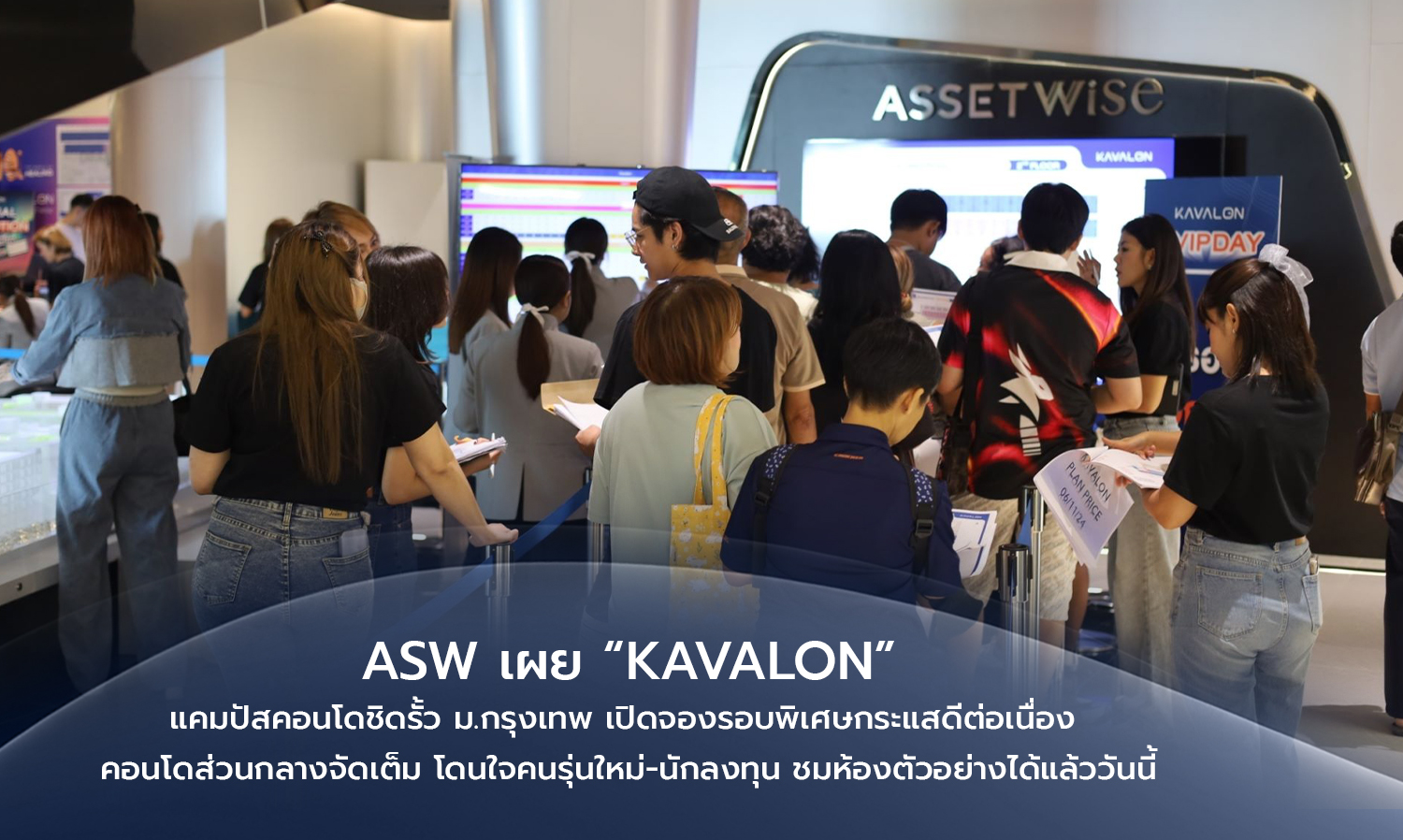 asw-เผย-kavalon แคมปัสคอนโดชิดรั้ว-ม-กรุงเท