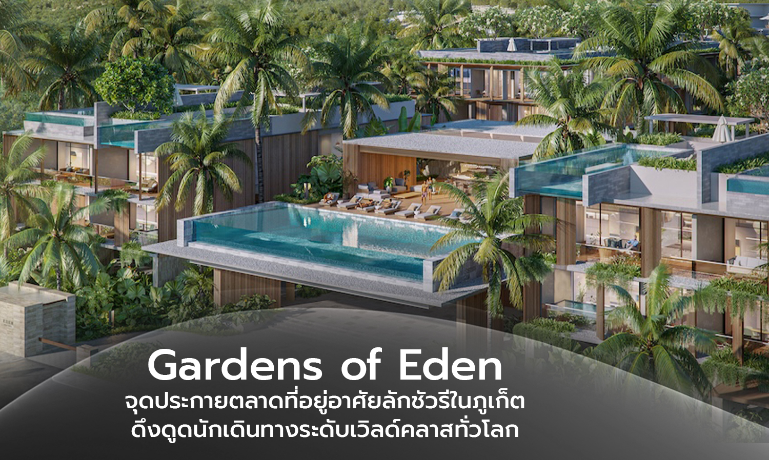 gardens-of-eden จุดประกายตลาดที่อยู่อาศัยลั