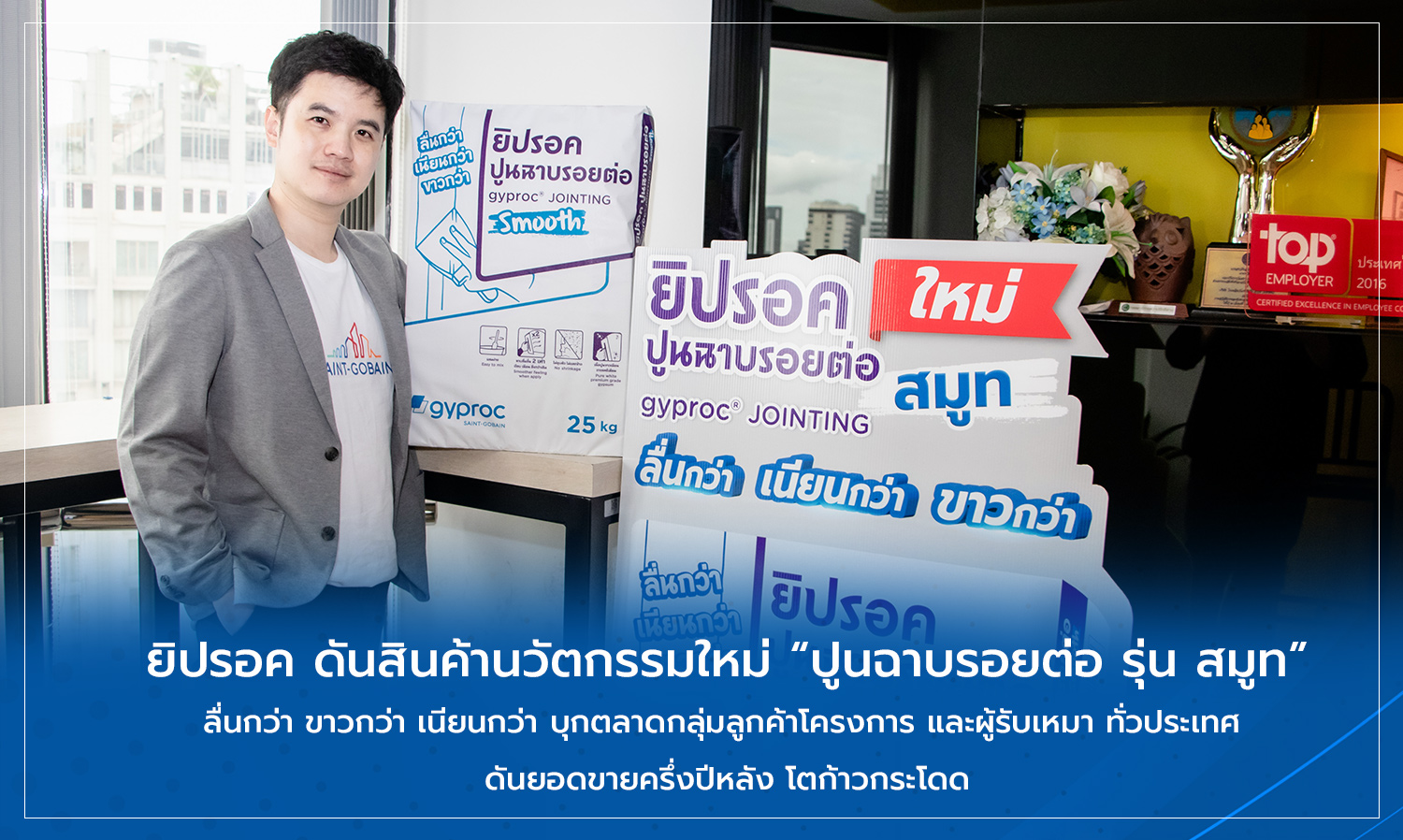 ยิปรอค-ดันสินค้านวัตกรรมใหม่-ปูนฉา