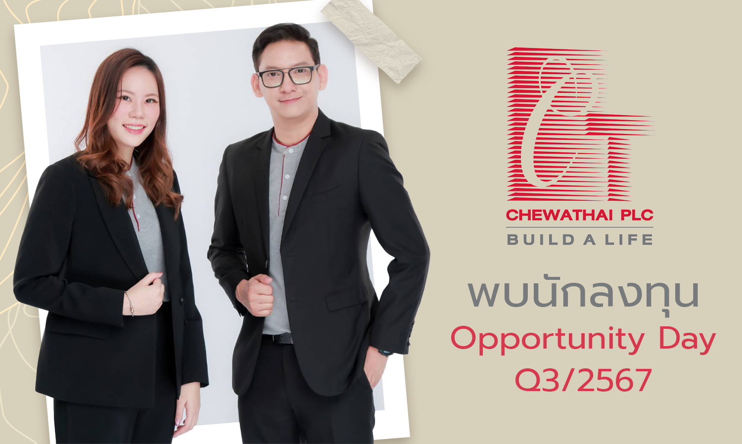 chewa-พบนักลงทุน opportunity-day-q3-2567