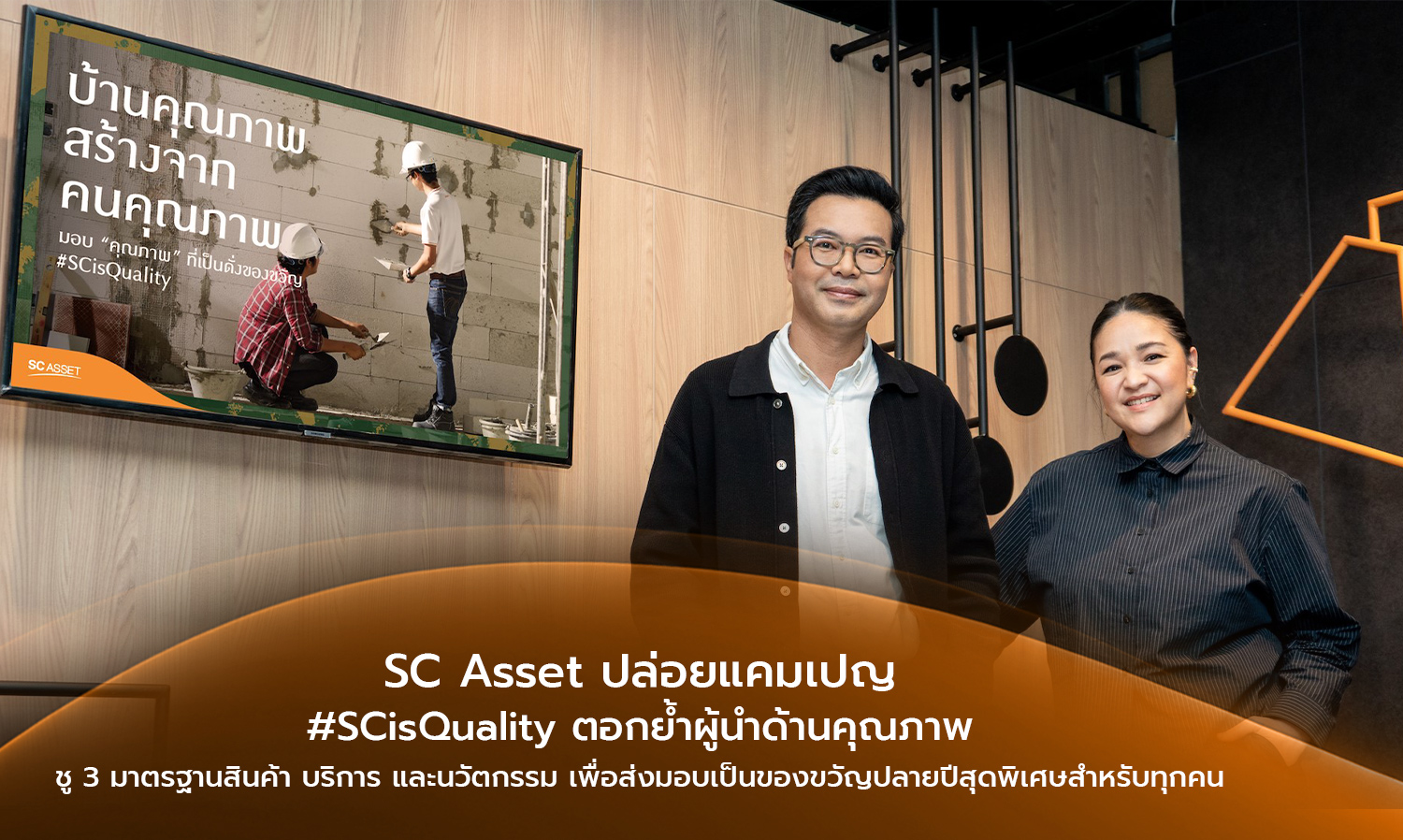 sc-asset-ปล่อยแคมเปญ-scisquality-ตอกย้ำผู้นำด้าน