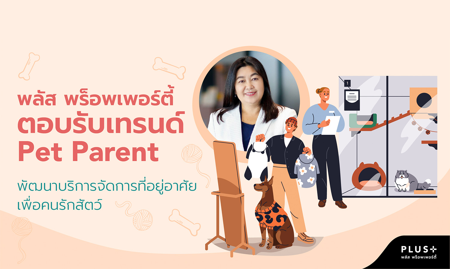 พลัส-พร็อพเพอร์ตี้-ตอบรับเทรนด์-pet-parent