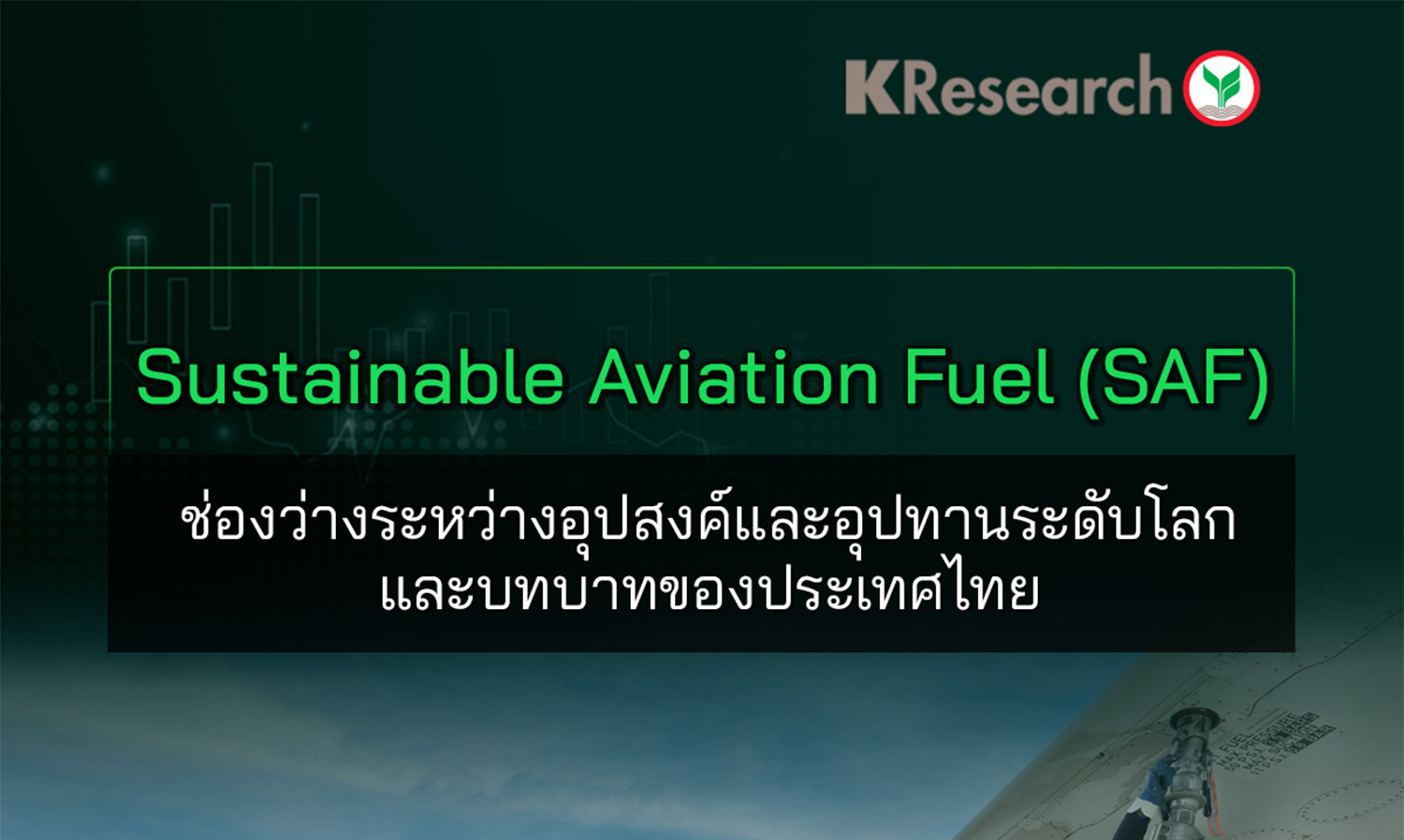 sustainable-aviation-fuel-ช่องว่างระหว่างอุปสงค์แล-