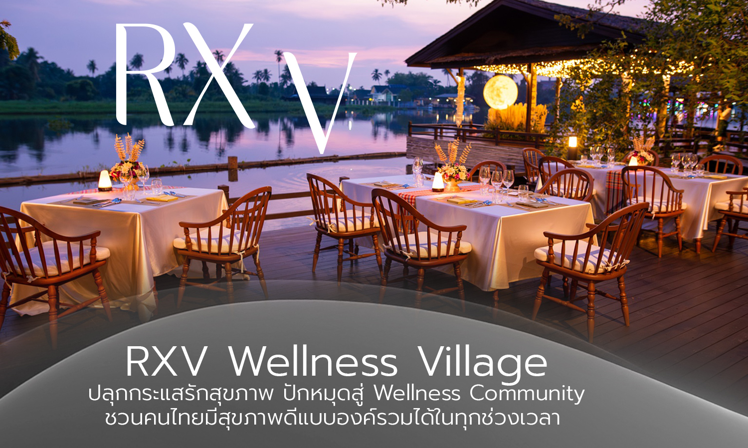 RXV Wellness Village ปลุกกระแสรักสุขภาพ ปักหมุดสู่ Wellness Community ชวนคนไทยมีสุขภาพดีแบบองค์รวมได้ในทุกช่วงเวลา 