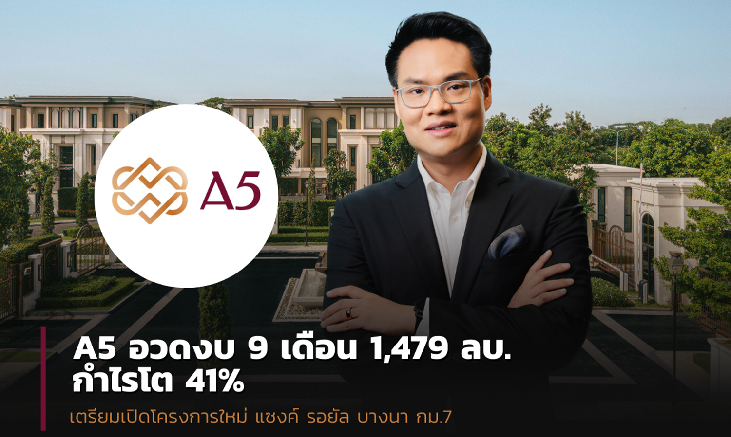 A5 อวดงบ 9 เดือน โกยรายได้ 1,478.87 ล้านบาท กำไรโต 40.59% Q4/67 เติบโตแข็งแกร่ง เตรียมเปิดโครงการใหม่ แซงค์ รอยัล บางนา กม.7