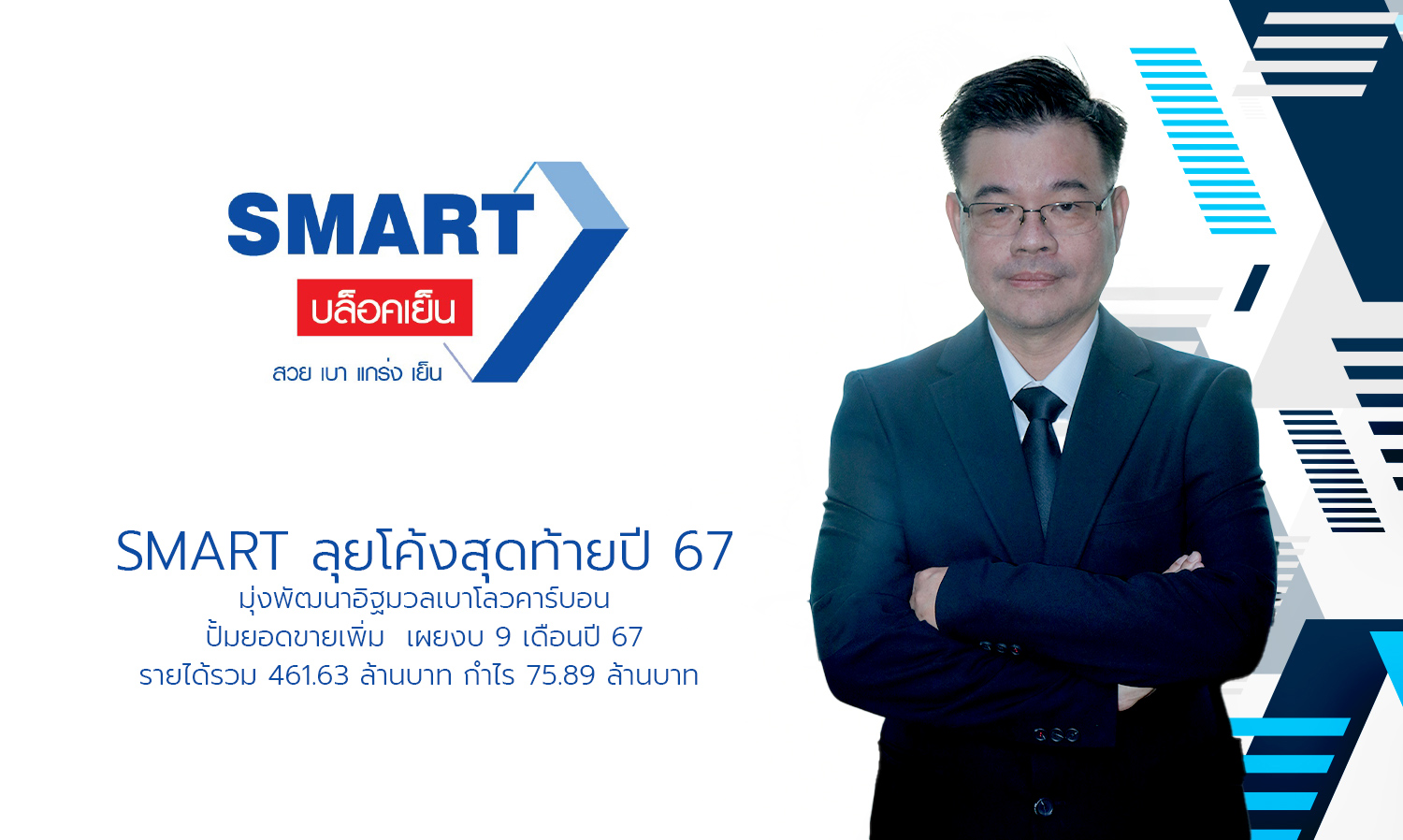 smart-ลุยโค้งสุดท้ายปี-67-มุ่งพัฒนาอิฐมว