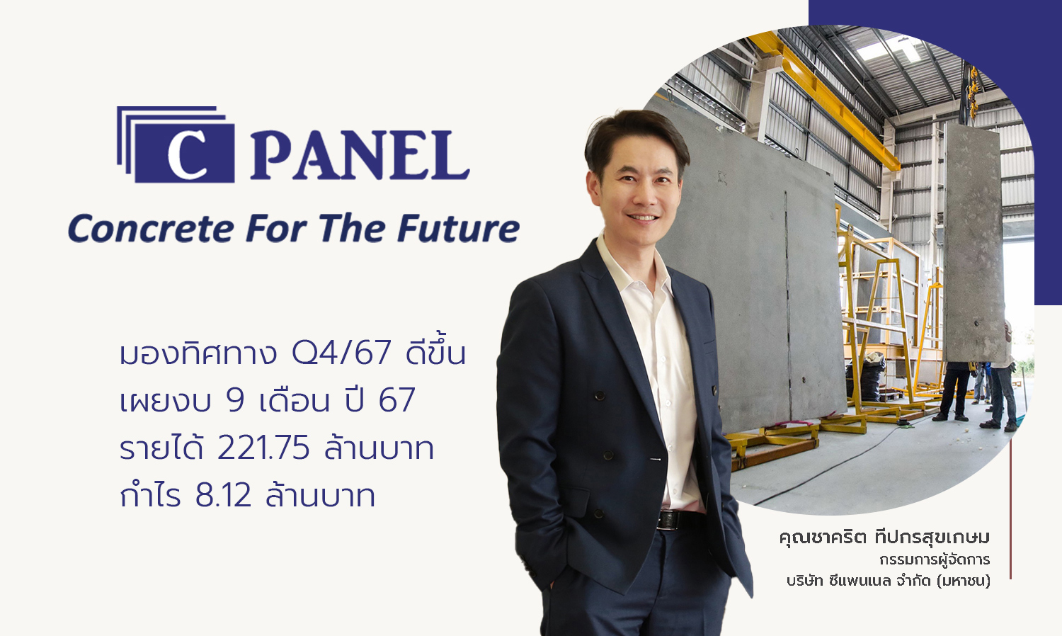 cpanel-มองทิศทาง-q4-67-ดีขึ้น - เผยงบ-9-เดือน--