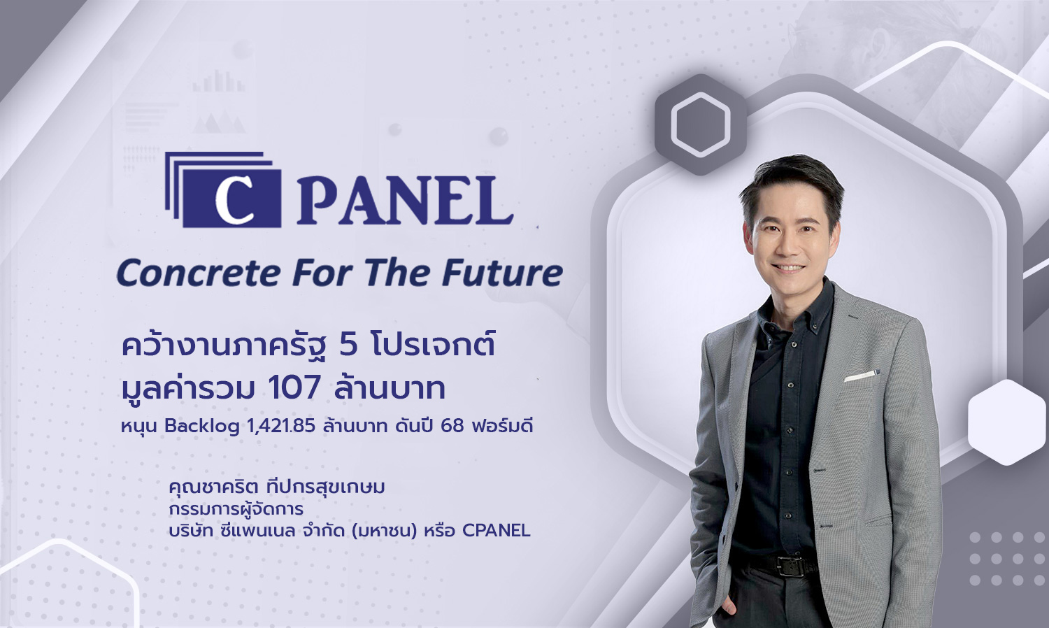 cpanel-คว้างานภาครัฐ-5-โปรเจกต์มูลค่ารวม