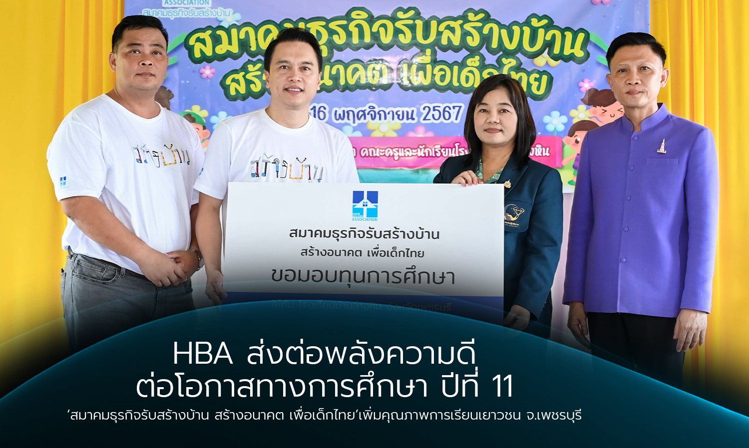 hba ส่งต่อพลังความดี-ต่อโอกาสทางการศ-