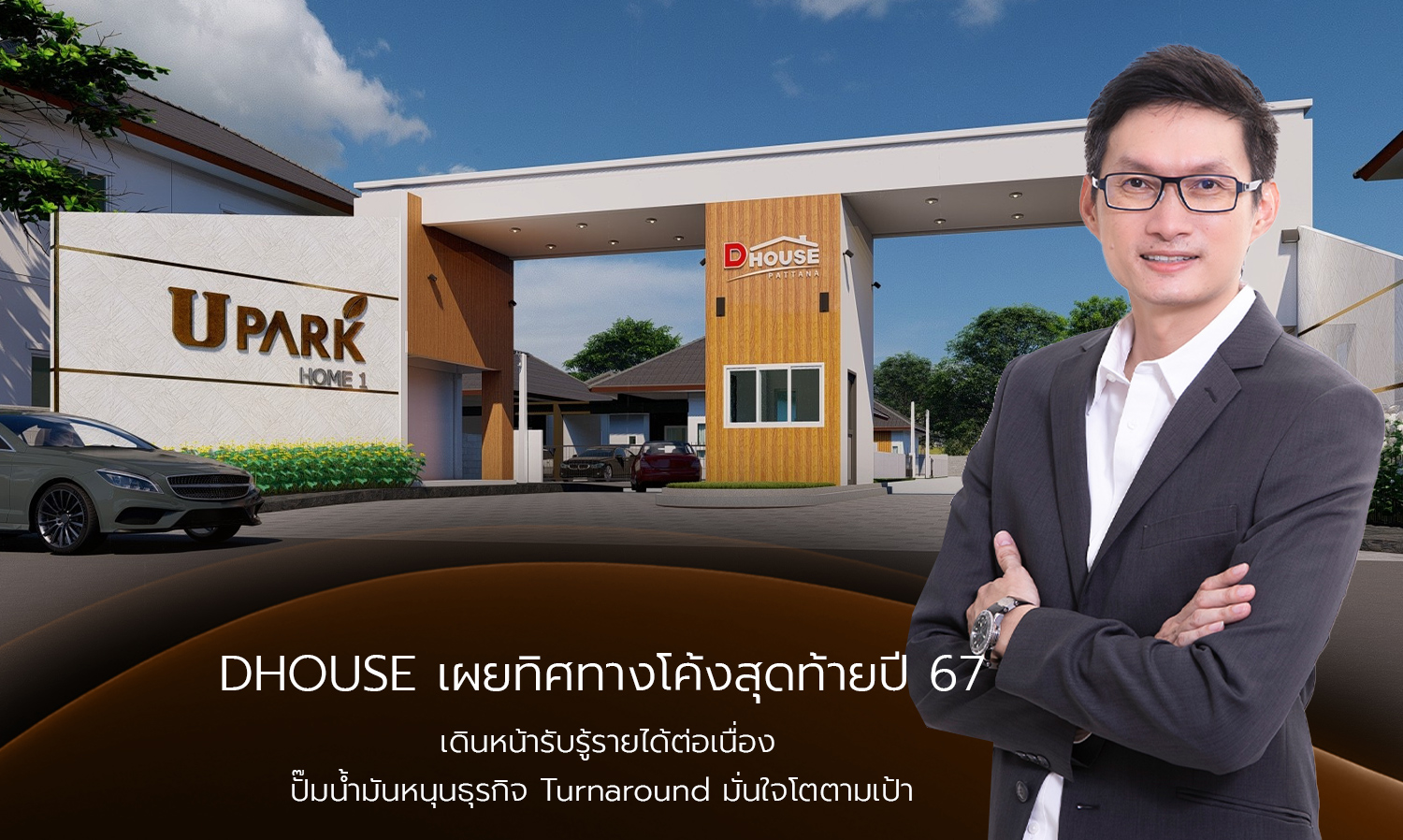 dhouse เผยทิศทางโค้งสุดท้ายปี 67 เดินหน-