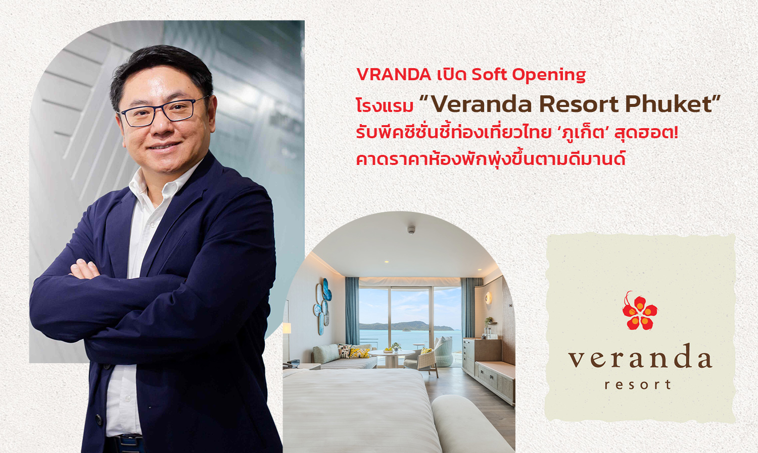 vranda-เปิด-soft-opening-โรงแรม-veranda-resort-phuket รับพีคซี