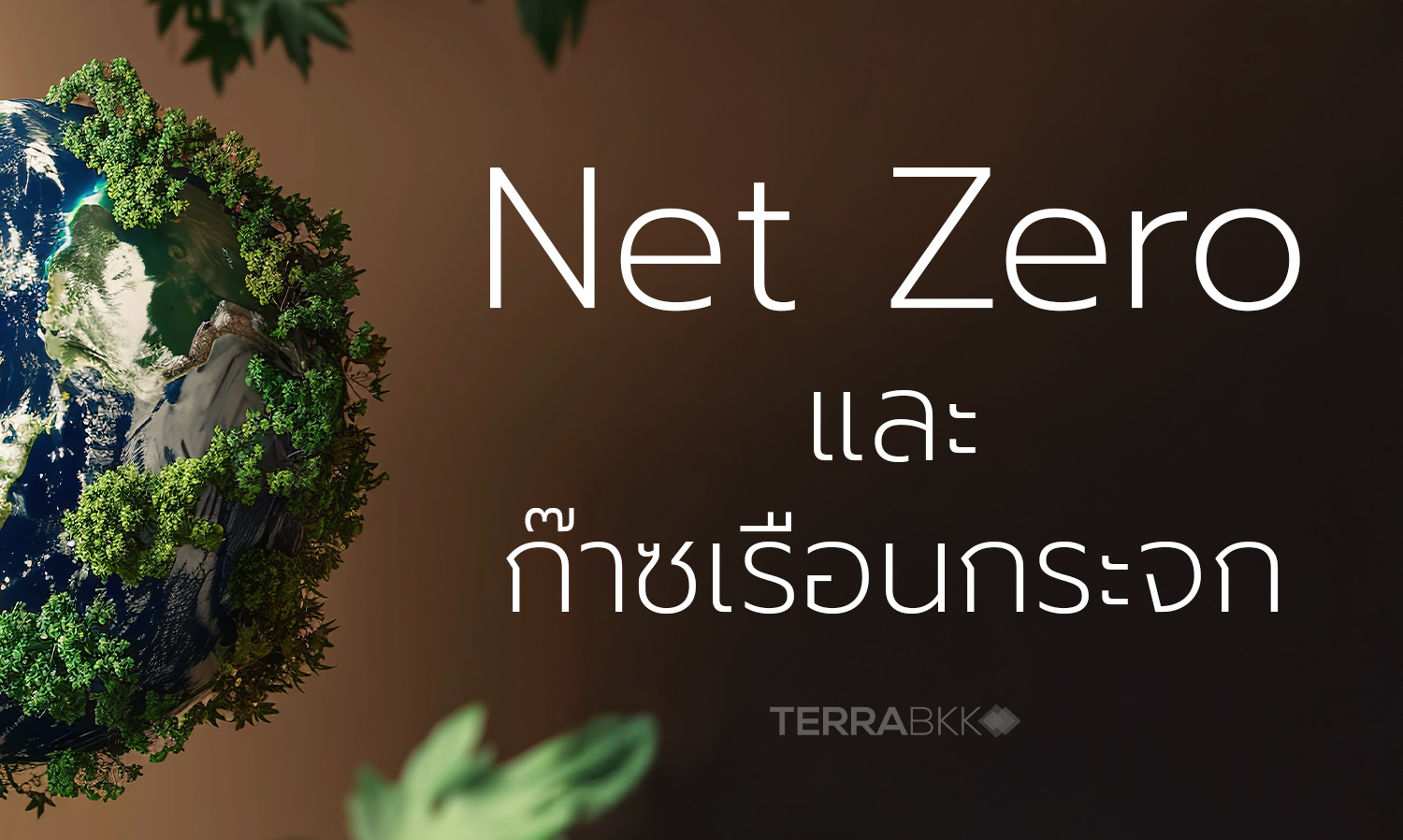 net-zero-และ-ก๊าซเรือนกระจก